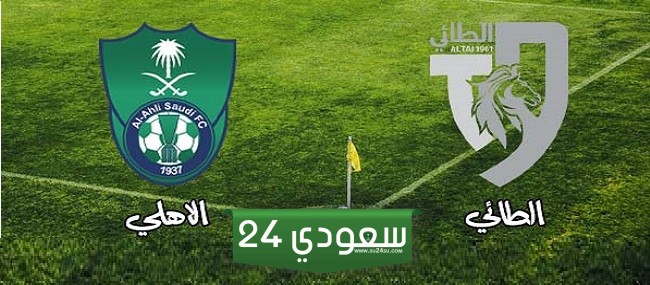 أسعار وحجز تذاكر الطائي والأهلي في دوري روشن السعودي