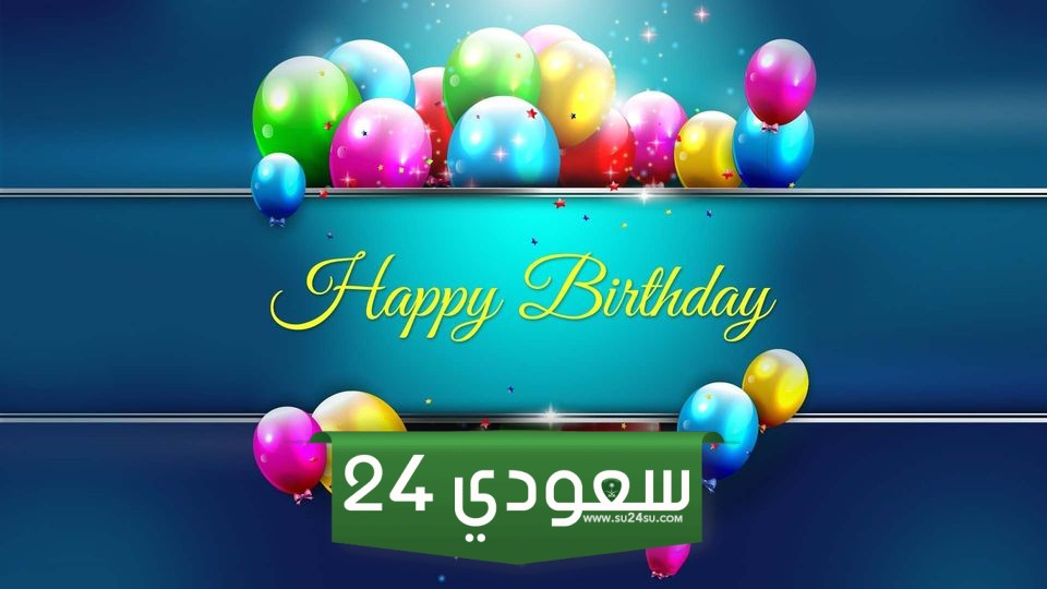 شعر عن عيد ميلاد شخص عزيز