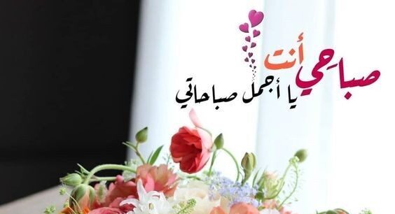 عبارات صباحي انت