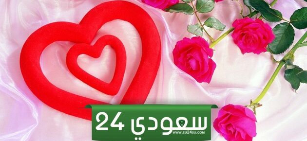 رد على تهنئة عيد الحب