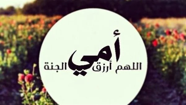 كلام عن مرور سنة على وفاة أمي
