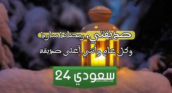 +50 عبارات تهنئة رمضان لصديقتي 2024
