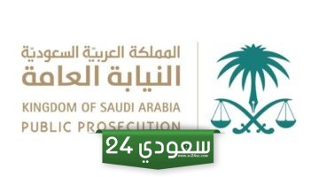 مهام كاتب ضبط النيابة العامة في السعودية