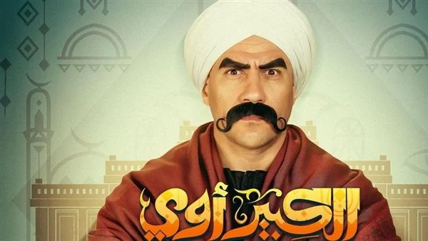 برومو الموسم الثامن من الكبير يقترب من مليون مشاهدة عبر منصات التواصل (فيديو)