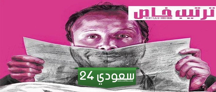 تفاصيل ومواعيد مسلسل ترتيب خاص على أمازون برايم