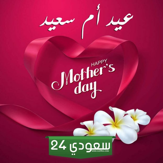 تهنئة عيد الام