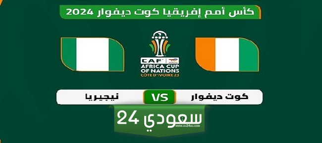 مشاهدة مباراة كوت ديفوار ونيجيريا بث مباشر في نهائي كأس أمم إفريقيا