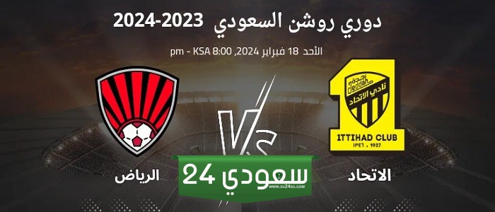مشاهدة مباراة الاتحاد والرياض بث مباشر تويتر في دوري روشن للمحترفين