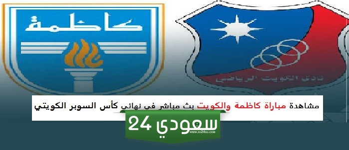 مشاهدة مباراة كاظمة والكويت بث مباشر في نهائي كأس السوبر الكويتي