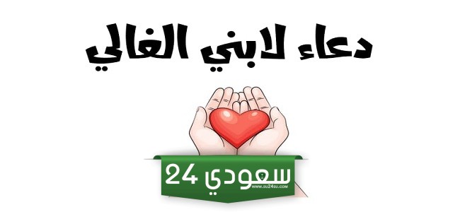 دعاء لابني بالسعادة