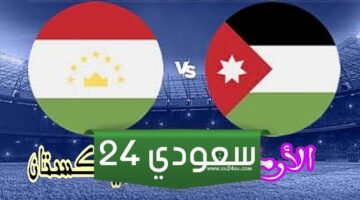 البث المباشر الأردن ضد طاجيكستان كأس آسيا