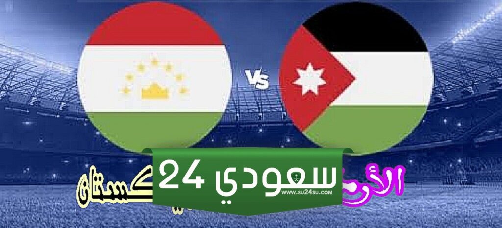 البث المباشر الأردن ضد طاجيكستان كأس آسيا