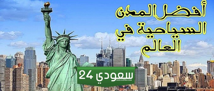 7 من أفضل المدن السياحية في العالم
