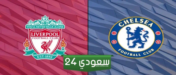 البث المباشر تشيلسي ضد ليفربول نهائي كأس كاراباو