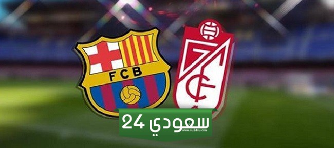 البث المباشر برشلونة ضد غرناطة الدوري الإسباني