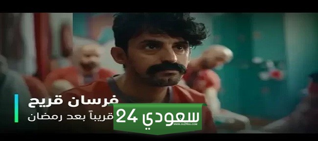 مواعيد عرض وقصة مسلسل فرسان قريح