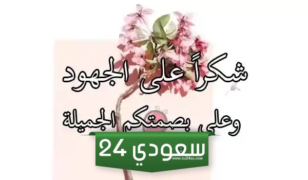 كلمة شكر في نهاية التقرير