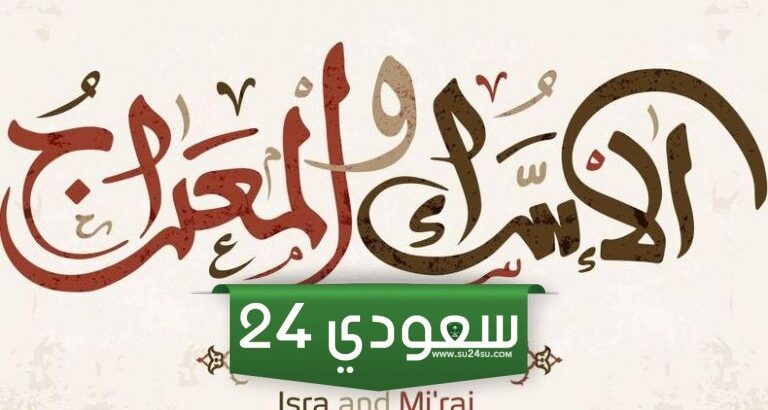 ما معنى الإسراء والمعراج وما المقصود منها