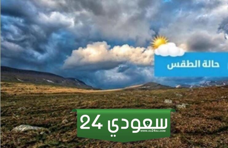 بعد موجة الأمطار على المحافظات، الأرصاد تحذر من طقس اليوم السبت