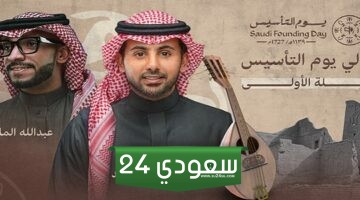 مشاهدة حفلة فؤاد عبد الواحد وعبدالله المانع بث مباشر في ليالي التأسيس بالرياض