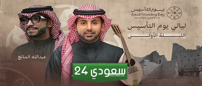 مشاهدة حفلة فؤاد عبد الواحد وعبدالله المانع بث مباشر في ليالي التأسيس بالرياض
