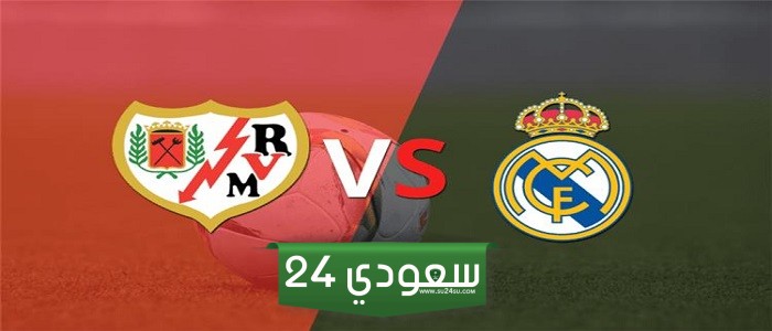 مشاهدة مباراة ريال مدريد ورايو فاليكانو بث مباشر تويتر في الدوري الإسباني