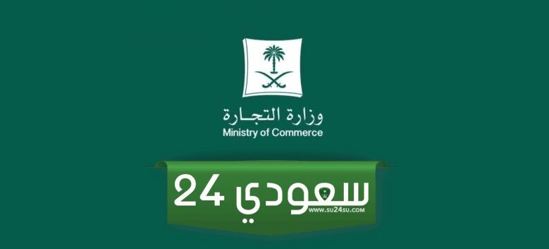 كيفية حجز الاسم التجاري في السعودية