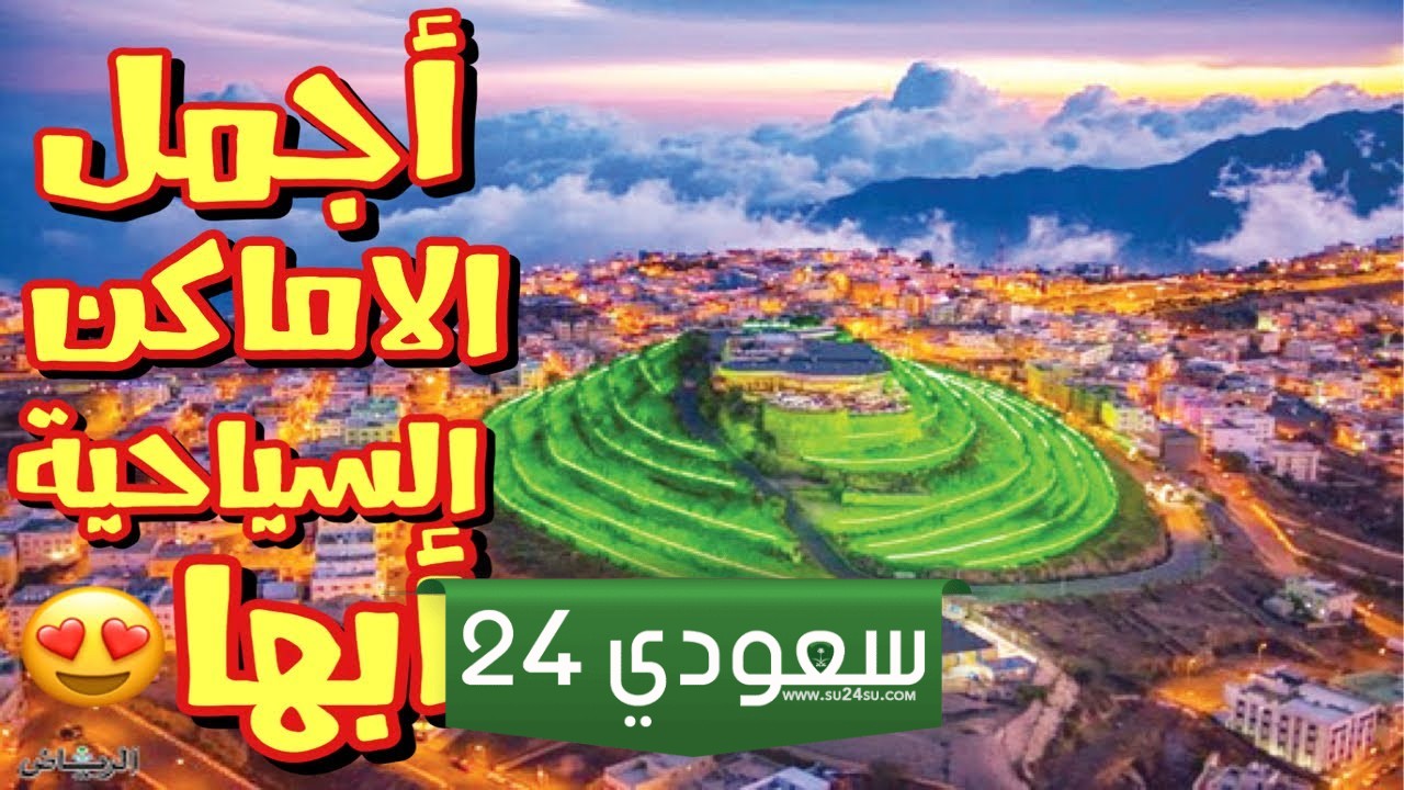 أجمل الاماكن السياحية في أبها