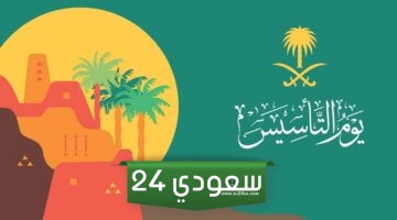 أجمل عبارات عن يوم التأسيس السعودي 2024 مكتوبة