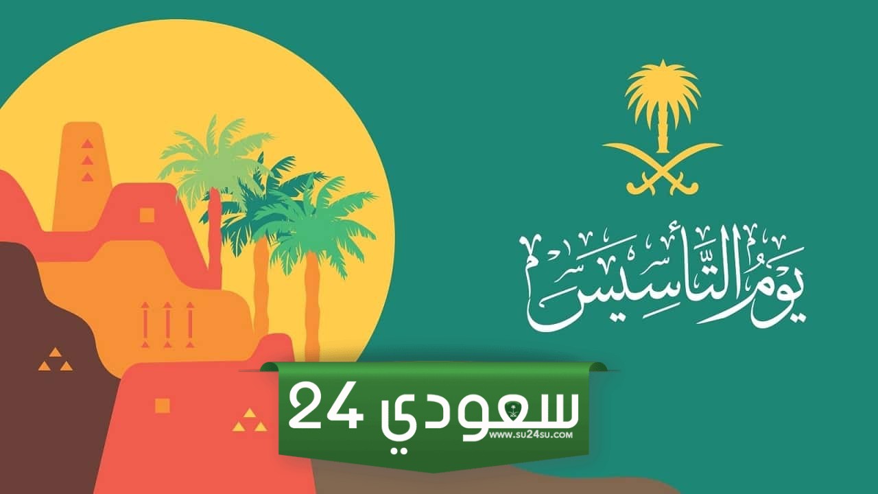 أجمل عبارات عن يوم التأسيس السعودي 2024 مكتوبة