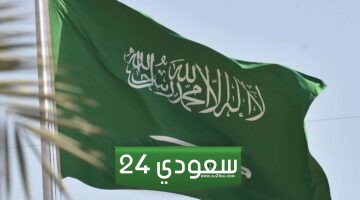 أجمل كلمة عن يوم العلم السعودي 2024