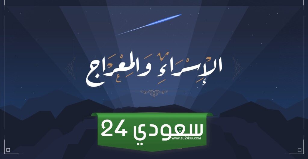 أدعية ليلة الإسراء والمعراج 2024