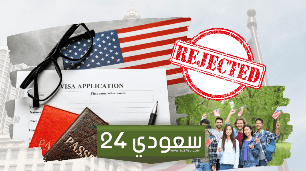 أسباب رفض الفيزا الأمريكية للدراسة