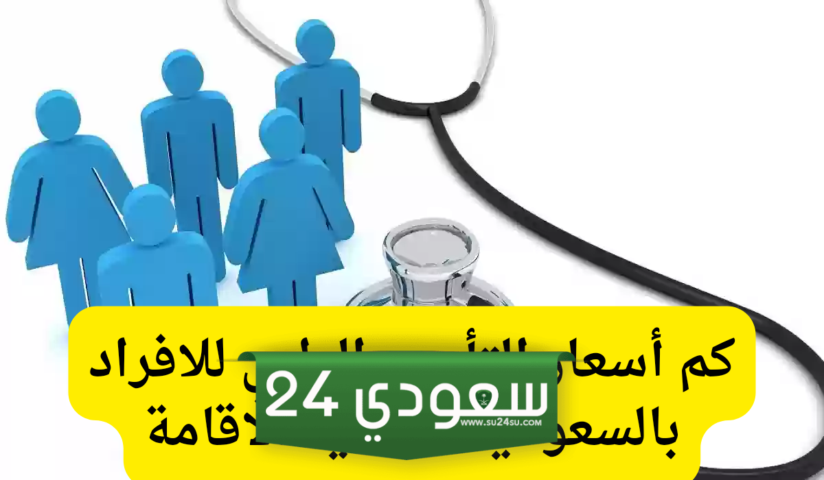 أسعار التأمين الطبي بالسعودية