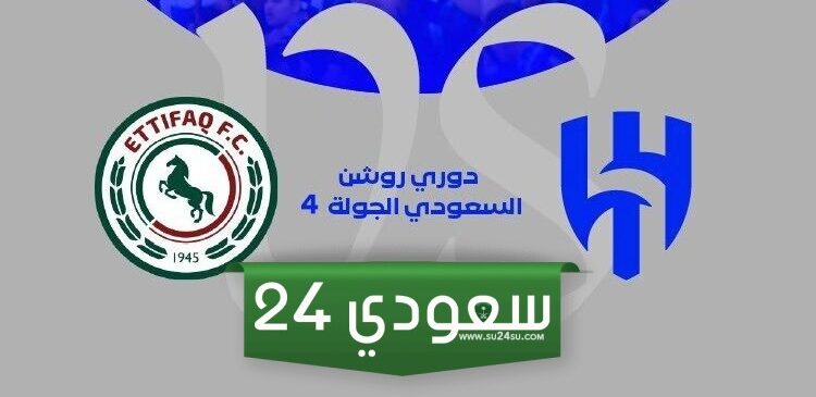 أسعار حجز تذاكر مباراة الاتفاق والهلال في دوري روشن