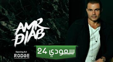 أسعار وحجز تذاكر حفل عمرو دياب جولة ألبوم مكانك في أبو ظبي