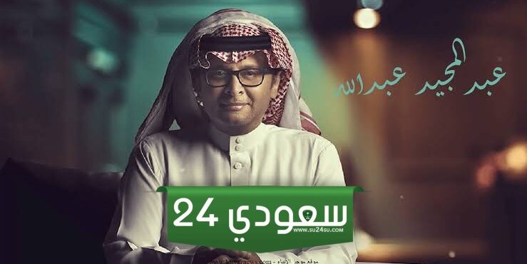 أسعار وحجز تذاكر حفلة عبد المجيد عبد الله خلال شهر مارس في موسم الرياض