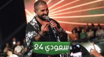أسعار ورابط حجز تذاكر حفل أحمد سعد وروبي في جدة