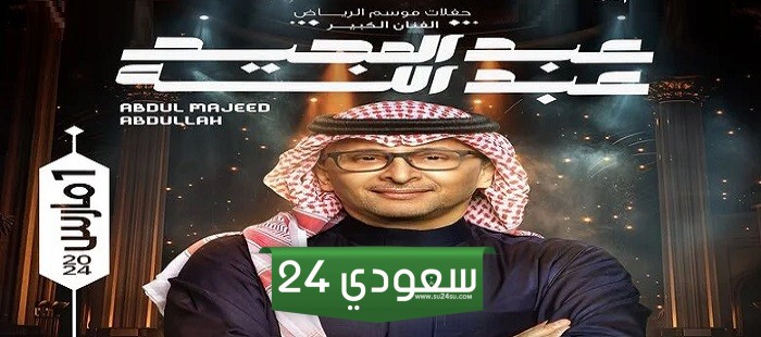أسعار ورابط حجز تذاكر حفل عبد المجيد عبد الله موسم الرياض