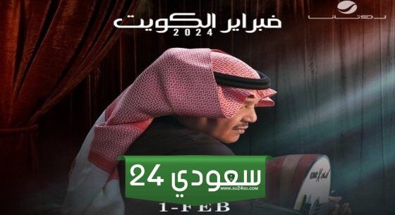 أسعار ورابط حجز تذاكر حفل نبيل شعيل وفرقة ميامي الكويت