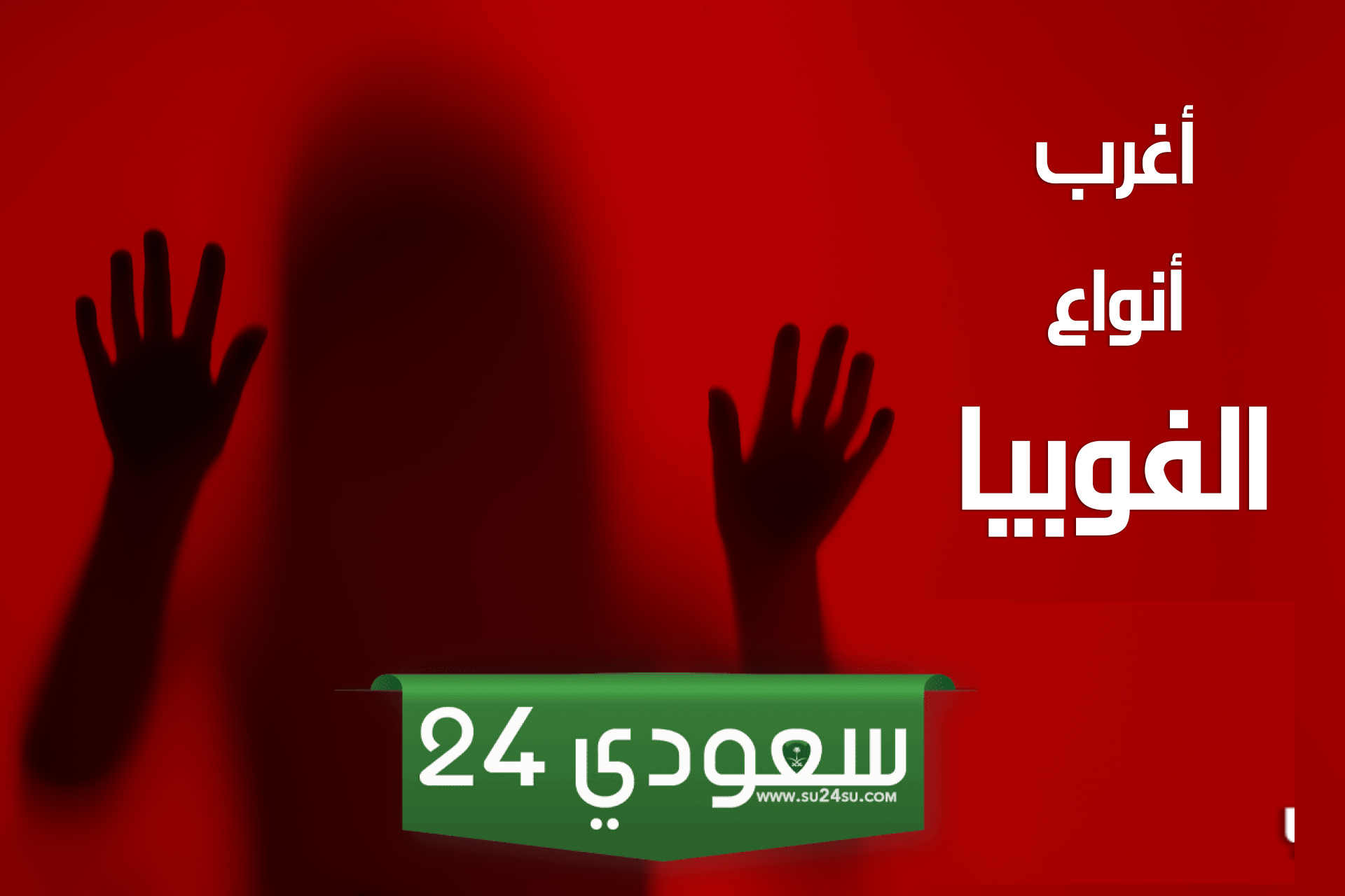 أغرب أنواع الفوبيا