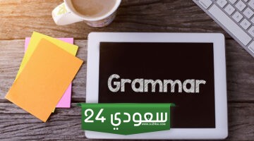 أفضل 5 دورات عربية لشرح قواعد اللغة الإنجليزية اون لاين