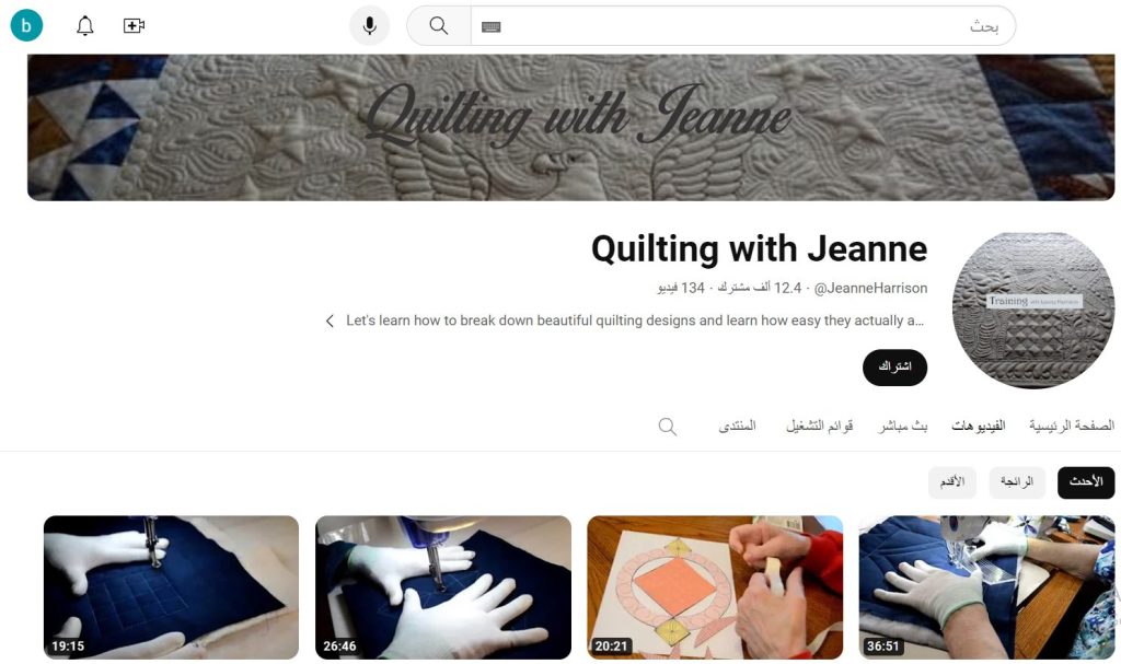تعتبر قناة Quilting with Jeanne إحدى القنوات المتخصصة في صناعة الألحفة.