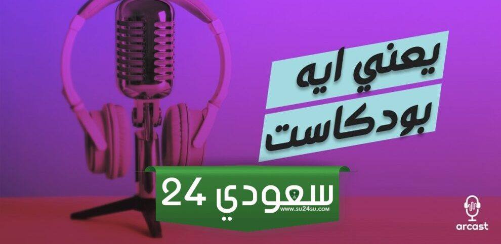 أفضل 6 بودكاست عن العلوم والثقافة
