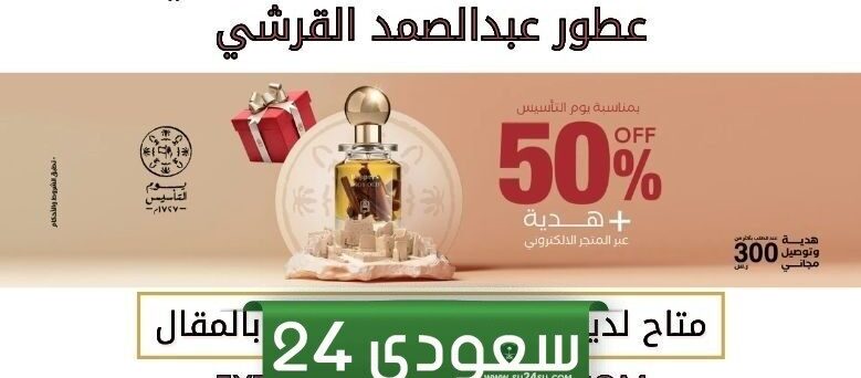 أفضل عروض يوم التأسيس من عبدالصمد القرشي 2024