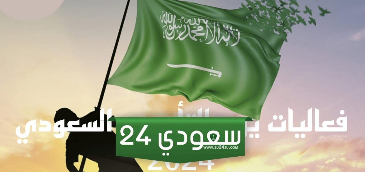 أماكن فعاليات يوم التأسيس في جدة 2024