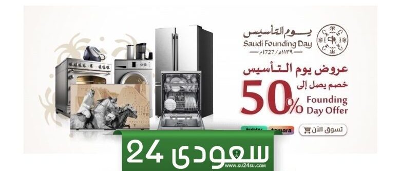 أهم عروض يوم التأسيس 2024 البسام