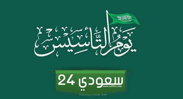 أهم فعاليات يوم التأسيس الطائف 2024