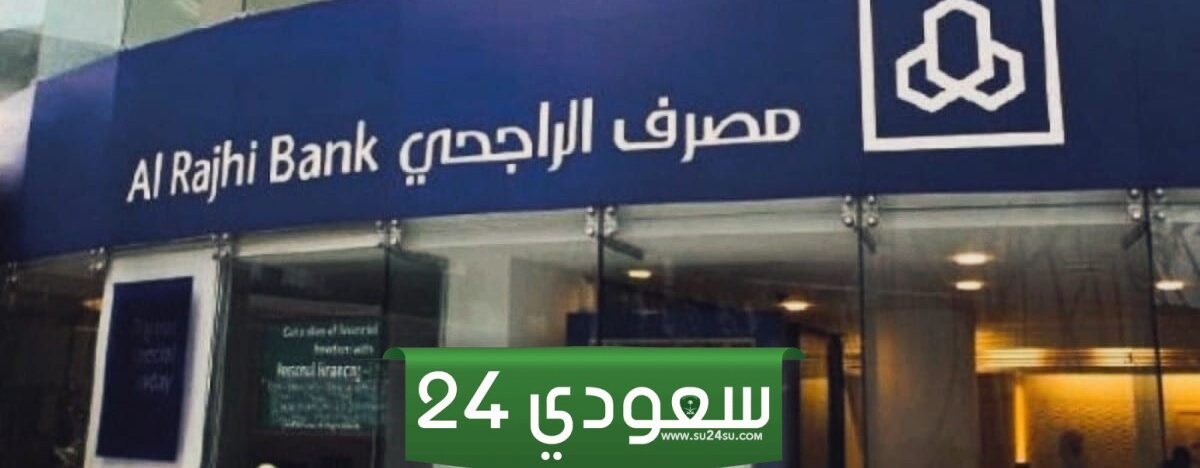 أوقات دوام بنك الراجحي في رمضان 1445