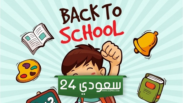 أول أيام الفصل الدراسي الثاني